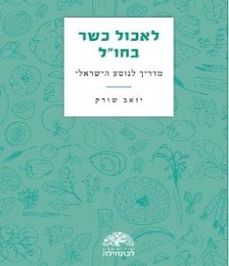 לאכול כשר בחו״ל - מדריך לנוסע הישראלי