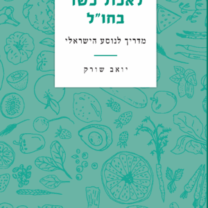 לאכול כשר בחו״ל - מדריך לנוסע הישראלי